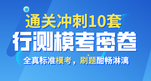 2021年公務員考試行測?？济芫?0套