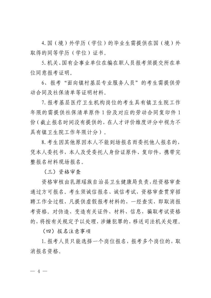 2023年乳源衛(wèi)生健康局下屬事業(yè)單位公開(kāi)招聘衛(wèi)生專業(yè)技術(shù)人才公告0003.jpg